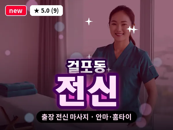 경기 김포시 걸포동 출장 전신 마사지