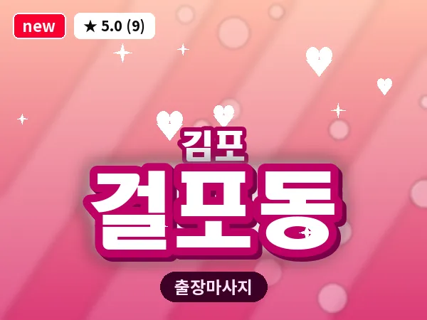 경기 김포시 걸포동 출장 회복 마사지
