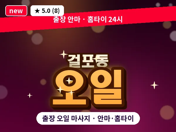 경기 김포시 걸포동 출장 오일 마사지