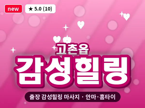 경기 김포시 고촌읍 출장 감성힐링 마사지