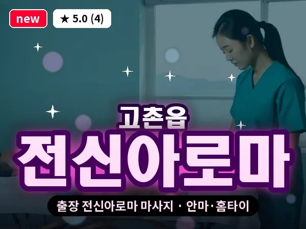 경기 김포시 고촌읍 출장 전신아로마 마사지
