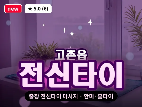 경기 김포시 고촌읍 출장 전신타이 마사지