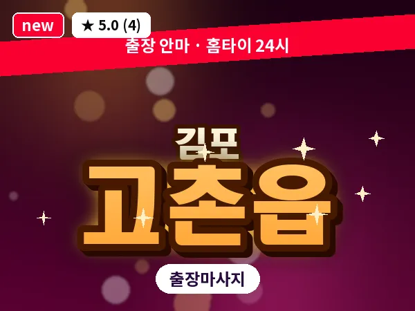 경기 김포시 고촌읍 출장 회복 마사지