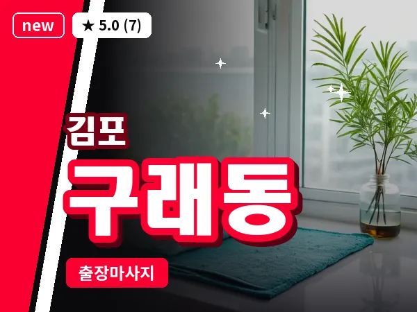 경기 김포시 구래동 출장 회복 마사지