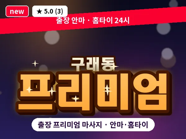 경기 김포시 구래동 출장 프리미엄 마사지