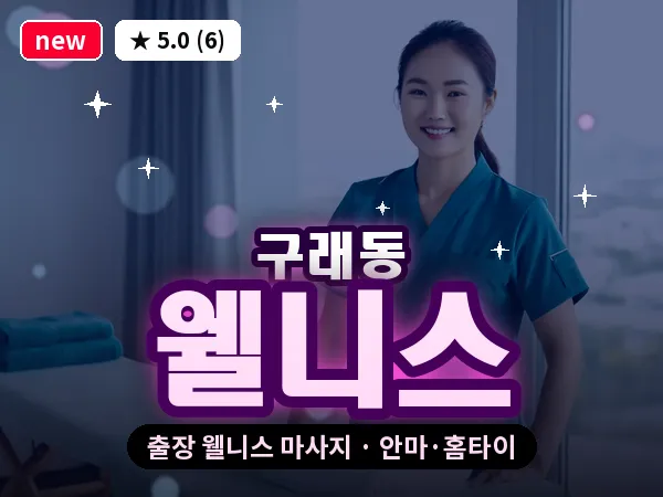 경기 김포시 구래동 출장 웰니스 마사지