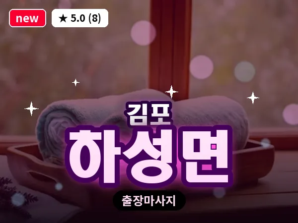 경기 김포시 하성면 출장 회복 마사지