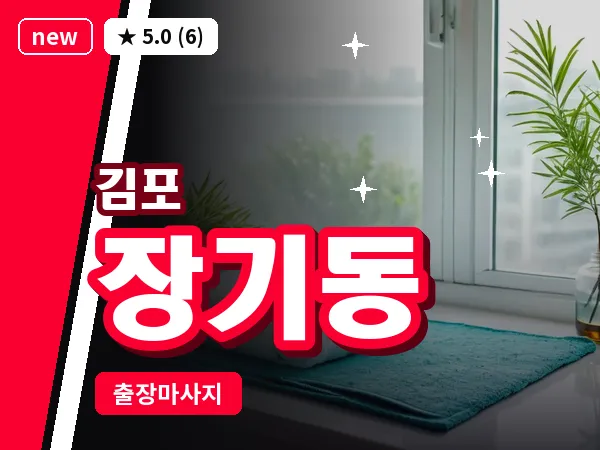 경기 김포시 장기동 출장 회복 마사지