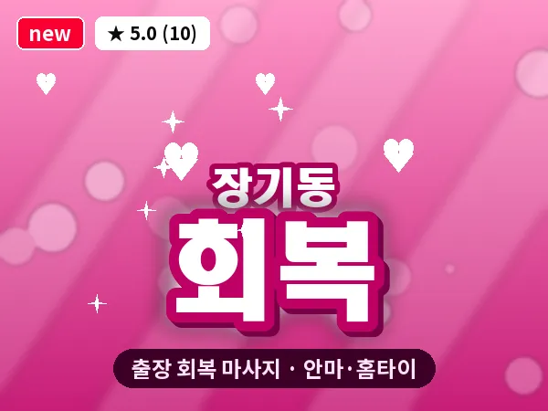 경기 김포시 장기동 출장 회복 마사지