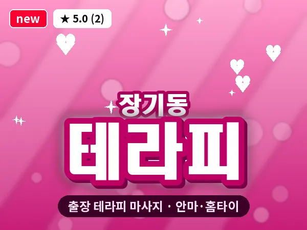 경기 김포시 장기동 출장 테라피 마사지