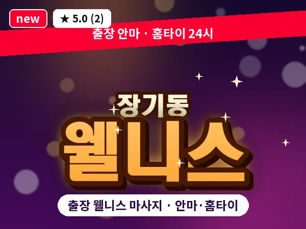 경기 김포시 장기동 출장 웰니스 마사지