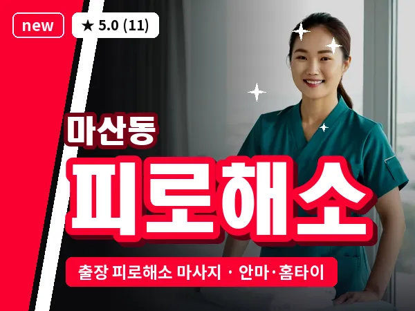 경기 김포시 마산동 출장 피로해소 마사지