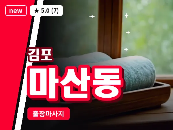 경기 김포시 마산동 출장 회복 마사지