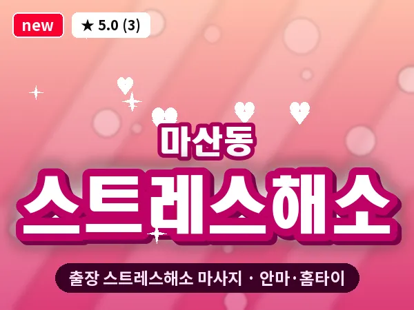 경기 김포시 마산동 출장 스트레스해소 마사지