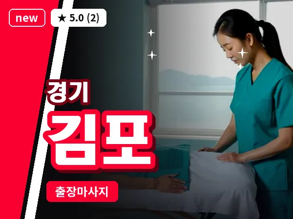 경기 김포 출장 지압 마사지