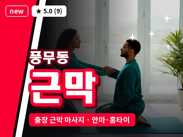경기 김포시 풍무동 출장 근막 마사지