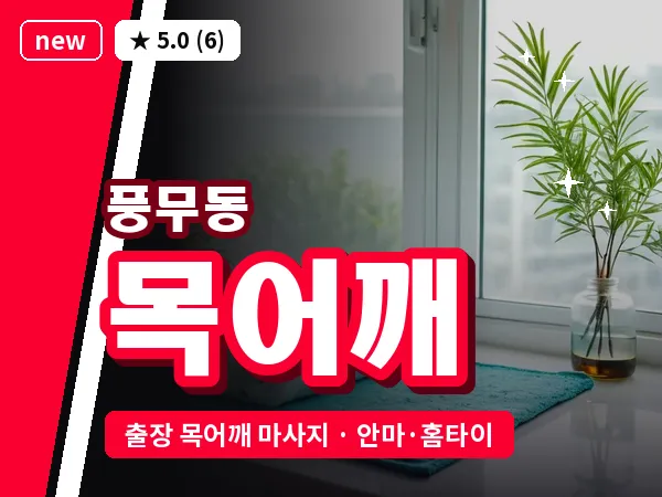 경기 김포시 풍무동 출장 목어깨 마사지