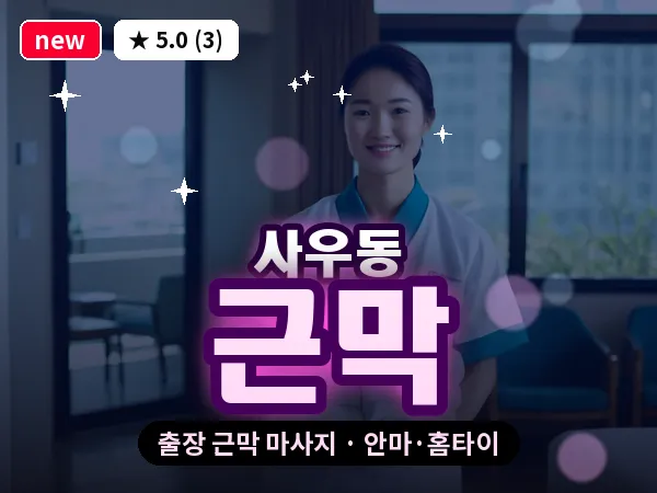 경기 김포시 사우동 출장 근막 마사지