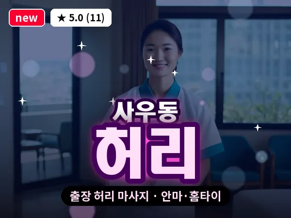 경기 김포시 사우동 출장 허리 마사지