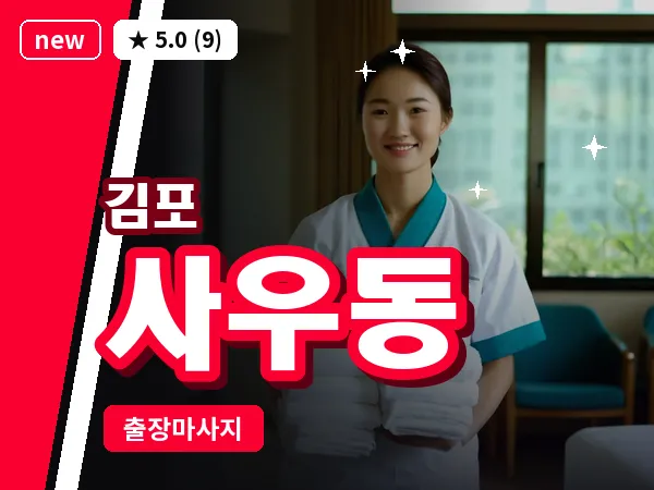 경기 김포시 사우동 출장 회복 마사지