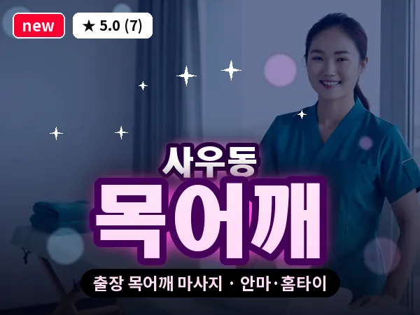 경기 김포시 사우동 출장 목어깨 마사지