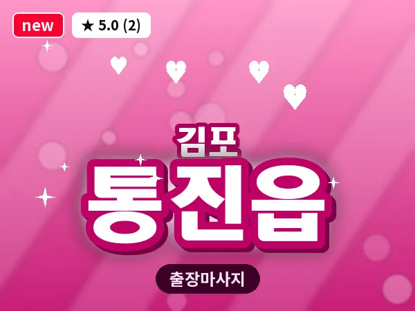 경기 김포시 통진읍 출장 회복 마사지