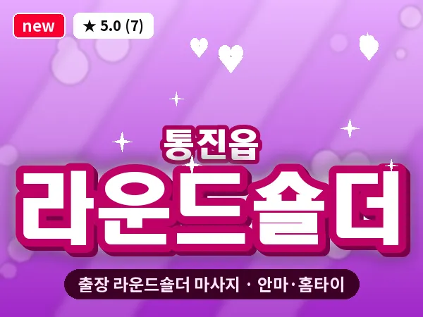 경기 김포시 통진읍 출장 라운드숄더 마사지
