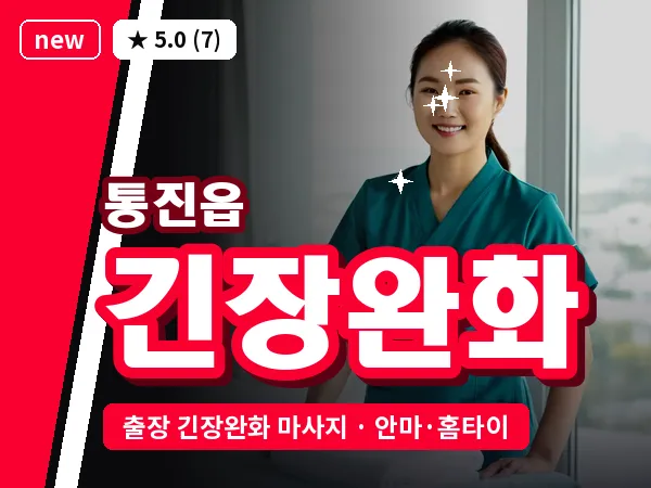 경기 김포시 통진읍 출장 긴장완화 마사지
