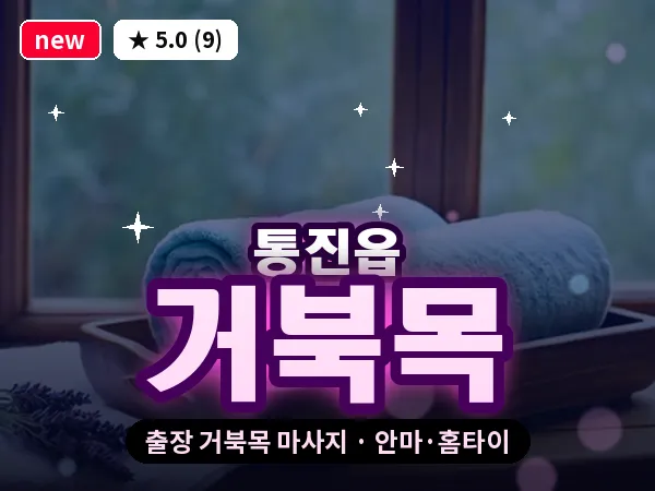 경기 김포시 통진읍 출장 거북목 마사지