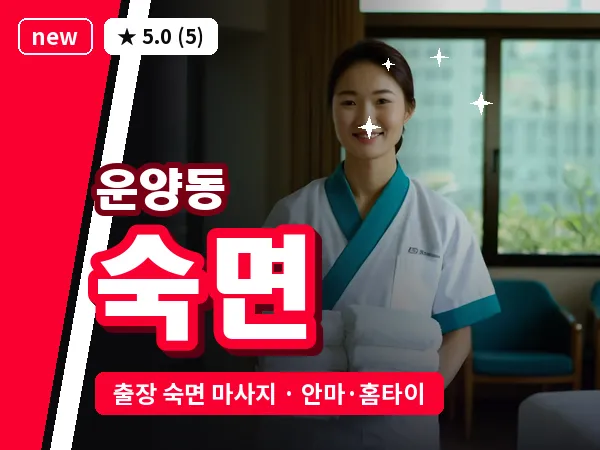 경기 김포시 운양동 출장 숙면 마사지