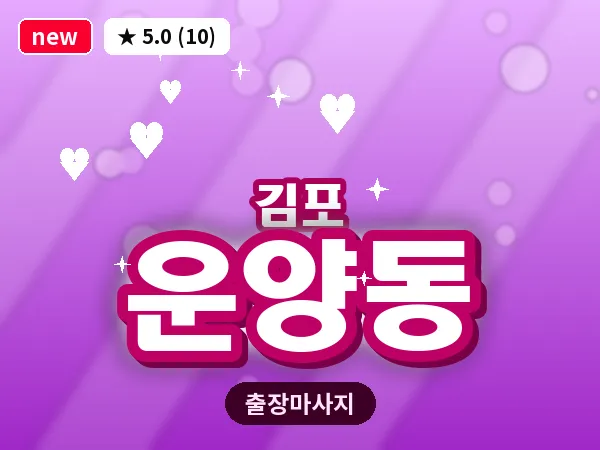 경기 김포시 운양동 출장 회복 마사지