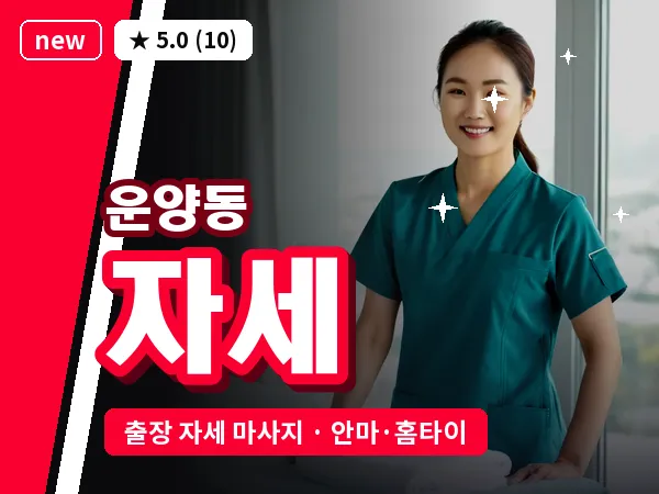 경기 김포시 운양동 출장 자세 마사지
