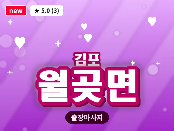 경기 김포시 월곶면 출장 회복 마사지