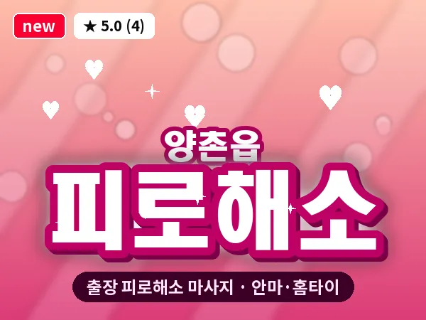 경기 김포시 양촌읍 출장 피로해소 마사지