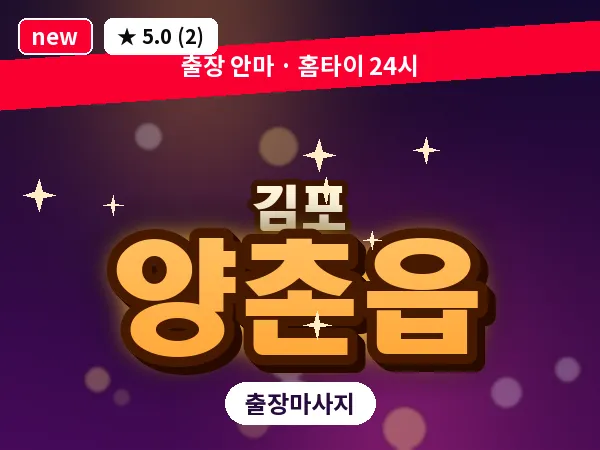 경기 김포시 양촌읍 출장 회복 마사지