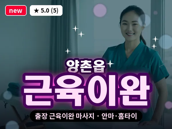 경기 김포시 양촌읍 출장 근육이완 마사지