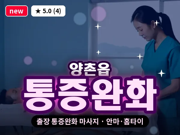 경기 김포시 양촌읍 출장 통증완화 마사지