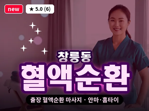 경기 고양시덕양구 창릉동 출장 혈액순환 마사지