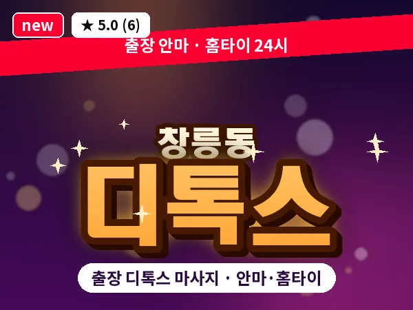 경기 고양시덕양구 창릉동 출장 디톡스 마사지