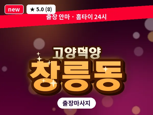 경기 고양시덕양구 창릉동 출장 스웨디시 마사지