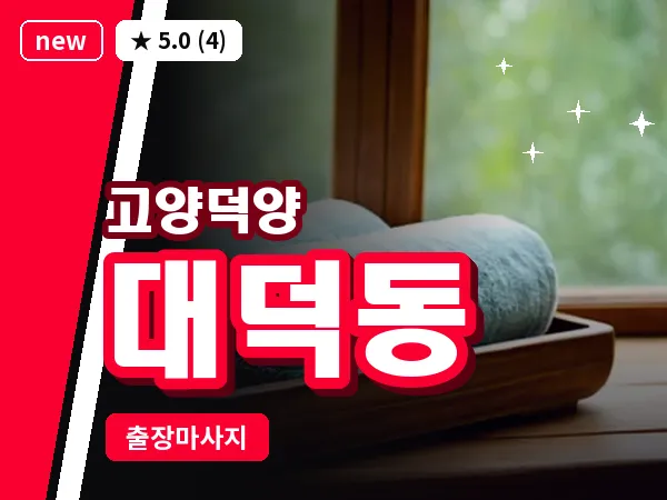 경기 고양시덕양구 대덕동 출장 스웨디시 마사지