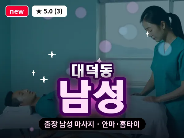 경기 고양시덕양구 대덕동 출장 남성 마사지