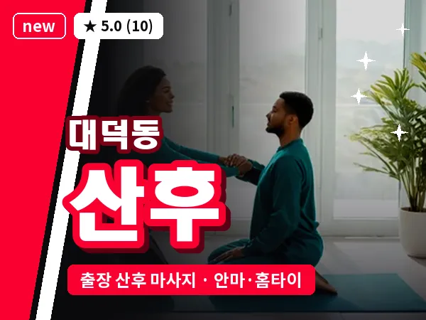 경기 고양시덕양구 대덕동 출장 산후 마사지