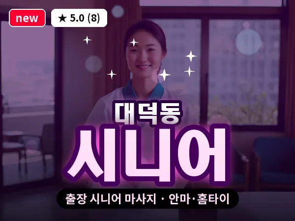 경기 고양시덕양구 대덕동 출장 시니어 마사지