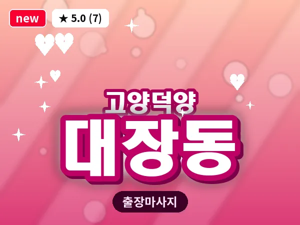 경기 고양시덕양구 대장동 출장 스웨디시 마사지