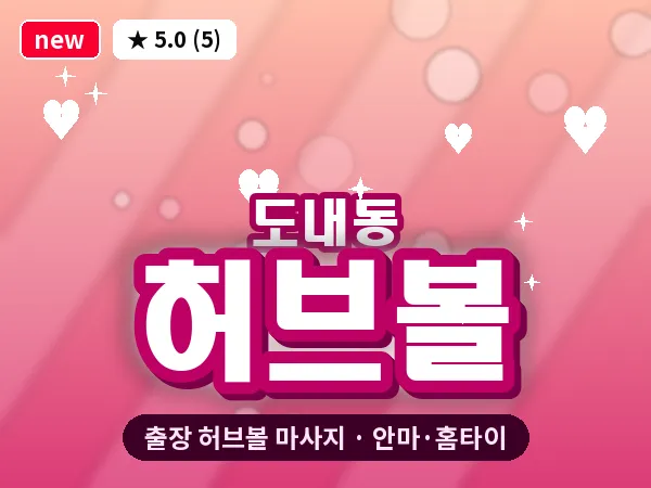 경기 고양시덕양구 도내동 출장 허브볼 마사지