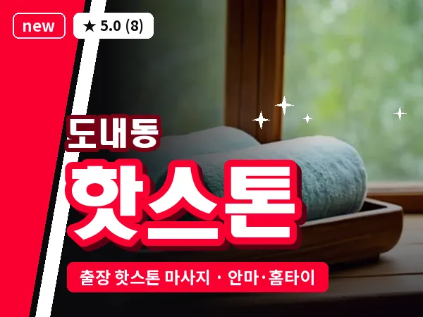 경기 고양시덕양구 도내동 출장 핫스톤 마사지
