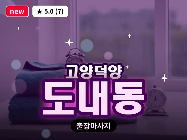 경기 고양시덕양구 도내동 출장 스웨디시 마사지
