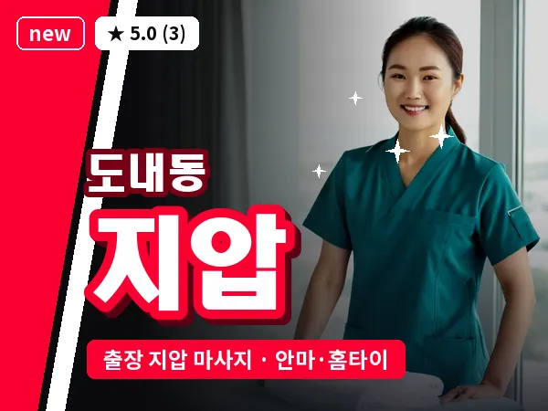 경기 고양시덕양구 도내동 출장 지압 마사지