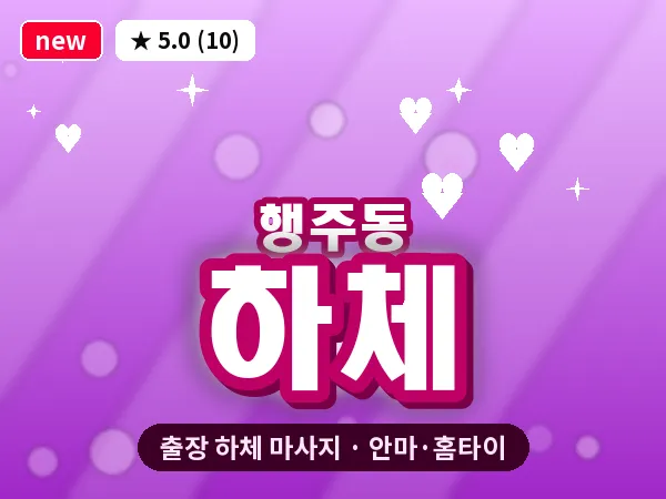 경기 고양시덕양구 행주동 출장 하체 마사지